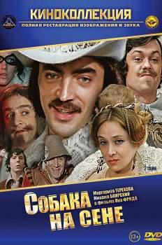 Собака на сене (1977)