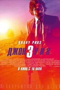Джон Уик-3 (2019)