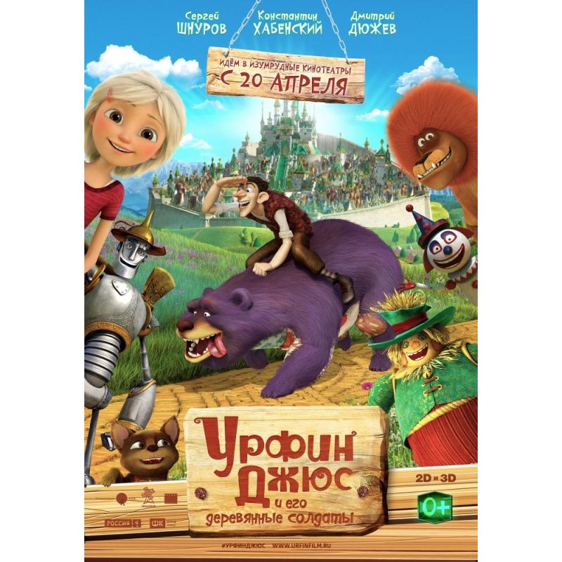 Урфин Джюс и его деревянные солдаты (2017)