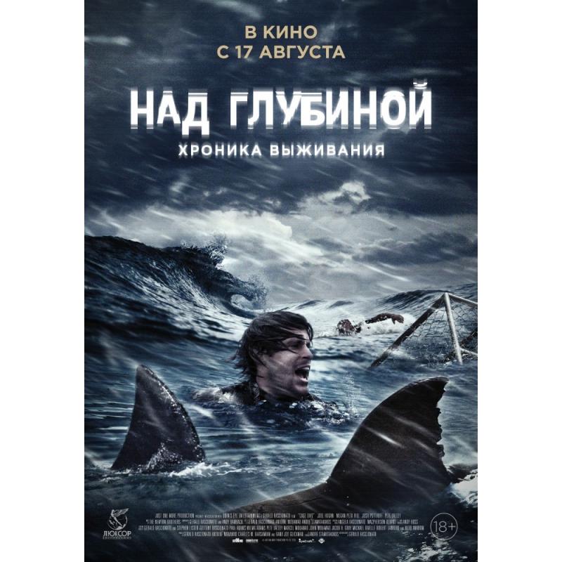 нападение шестиглавой акулы фильм 2018. над глубиной: хроника выживания фильм 2017. над глубиной фильм 2017. над глубиной. над глубиной: хроника выживания фильм 2017 кадры.