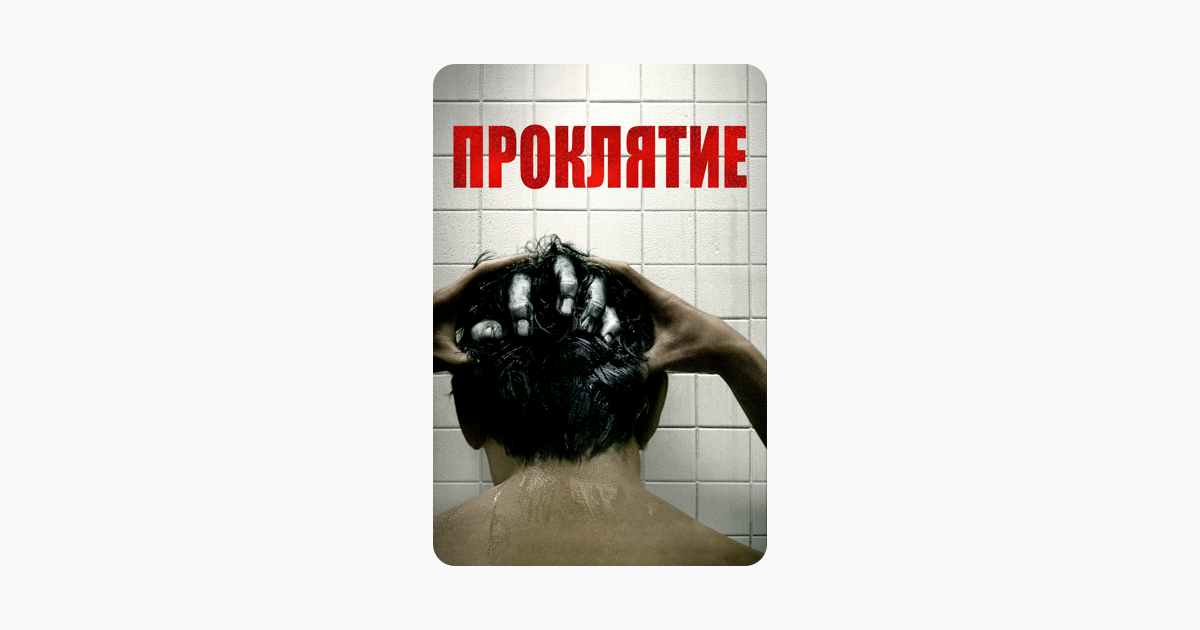 Прокляти‪е‬ (2020)