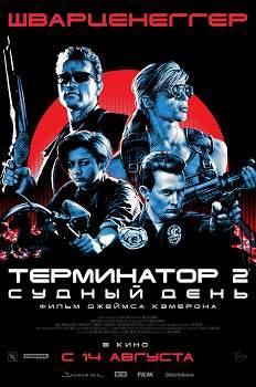 Терминатор-2: Судный день (1991)