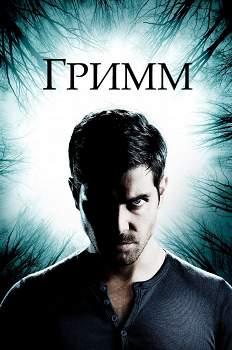 Гримм (2011)