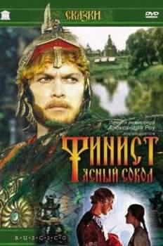 Финист — ясный сокол (1975)