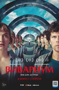 Вивариум (2019)