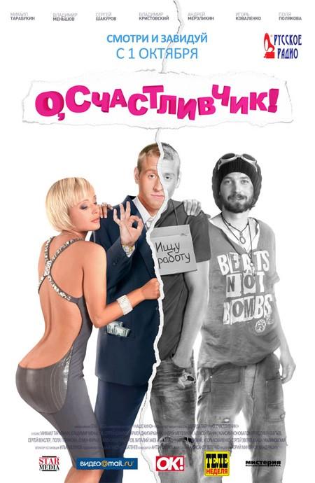 О, счастливчик! (2009)