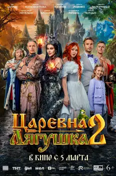 Царевна-лягушка-2 (2026)