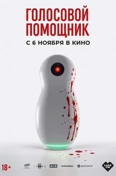 Голосовой помощник (2025)