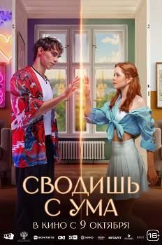 Сводишь с ума (Россия, 2025)