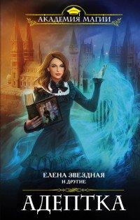 Адептка - Елена Звездная