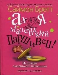 Ах я маленький паршивец! Исповедь маленького негодника. Первый год жизни - Саймон Бретт