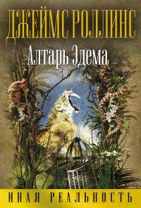 Алтарь Эдема - Джеймс Роллинс