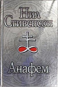 Анафем - Нил Стивенсон