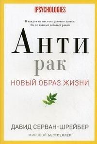Антирак: Новый образ жизни - Давид Серван-Шрейбер