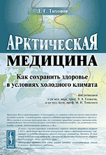 Арктическая медицина: Как сохранить здоровье в условиях холодного климата - Д. Г. Тихонов Арктическая медицина: Как сохранить здоровье в условиях холодного климата - Д. Г. Тихонов