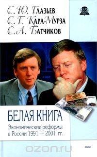 Белая книга. Экономические реформы в России 1991 - 2001 гг - С. Ю. Глазьев, С. Г. Кара-Мурза, С. А. Батчиков Белая книга. Экономические реформы в России 1991 - 2001 гг - С. Ю. Глазьев, С. Г. Кара-Мурза, С. А. Батчиков