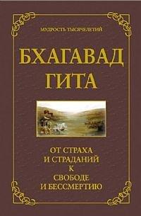 Бхагавад Гита. От страха и страданий - к свободе и бессмертию - Джек Хоули