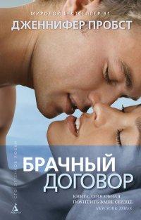 Брачный договор - Дженнифер Пробст