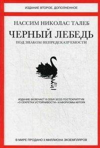 Черный лебедь. Под знаком непредсказуемости - Нассим Николас Талеб