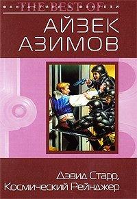 Дэвид Старр, Космический рейнджер - Айзек Азимов