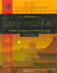Дзэн-Буддизм Уроки мудрости учителей дзэн: В поисках мудрости и просветления - Стивен Ходж