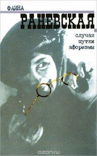 Фаина Раневская. Случаи. Шутки. Афоризмы - Фаина Раневская