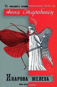 Икарова железа. Книга метаморфоз - Анна Старобинец
