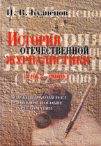 История отечественной журналистики (1917-2000): учебный комплект (учебное пособие, хрестоматия) - И. В. Кузнецов