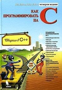 Как программировать на C - Х. М. Дейтел, П. Дж. Дейтел