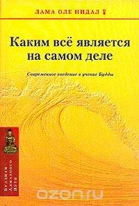 Каким все является на самом деле. Современное введение в учение Будды - Лама Оле Нидал