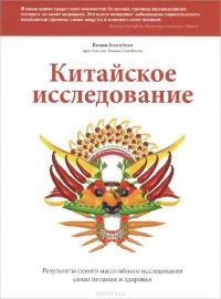 Китайское исследование. Результаты самого масштабного исследования связи питания и здоровья - Колин Кэмпбелл