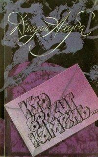 Кто бросит камень... - Джума Ахуба