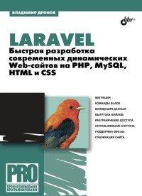 Laravel. Быстрая разработка современных динамических Web-сайтов на PHP, MySQL, HTML и CSS - Владимир Дронов