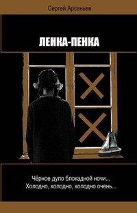 Ленка-пенка - Сергей Арсеньев