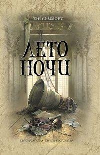 Лето ночи - Дэн Симмонс
