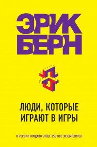 Люди, которые играют в игры - Эрик Берн