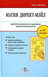 Магия директ-мэйл: практическое руководство по организации прямых почтовых рассылок - Чарльз Мэллори