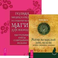 Магия на каждый день. Полная энциклопедия по практической магии для женщин (комплект из 2 книг) - Эллен Дуган