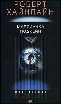 Марсианка Подкейн - Роберт Хайнлайн