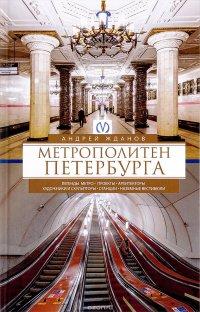 Метрополитен Петербурга. Легенды метро, проекты, архитекторы, художники и скульпторы, станции - А. М. Жданов Метрополитен Петербурга. Легенды метро, проекты, архитекторы, художники и скульпторы, станции - А. М. Жданов