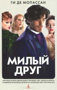 Милый друг - Ги де Мопассан