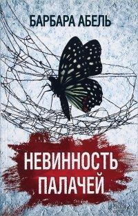 Невинность палачей - Барбара Абель
