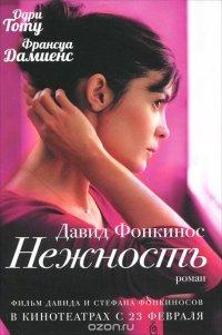 Нежность - Давид Фонкинос