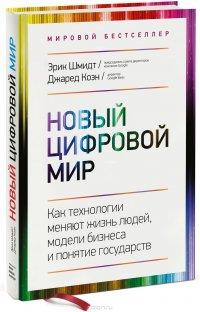 Новый цифровой мир. Как технологии меняют жизнь людей, модели бизнеса и понятие государств - Эрик Шмидт и Джаред Коэн