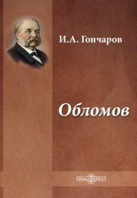 Обломов - И. А. Гончаров