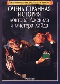 Очень странная история доктора Джекила и мистера Хайда