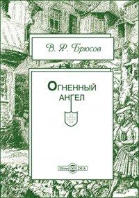 Огненный ангел - Валерий Брюсов