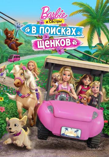 Barbie и сестры в поисках щенков (2016)
