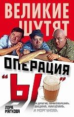 Операция «Ы» и другие приключения Вицина, Никулина и Моргунова - Мягкова Лора