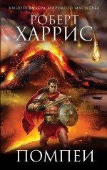 Помпеи - Роберт Харрис